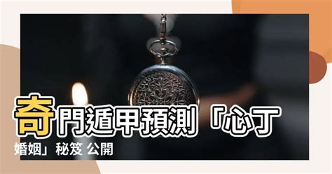 心丁婚姻|奇门遁甲 婚姻篇（三）